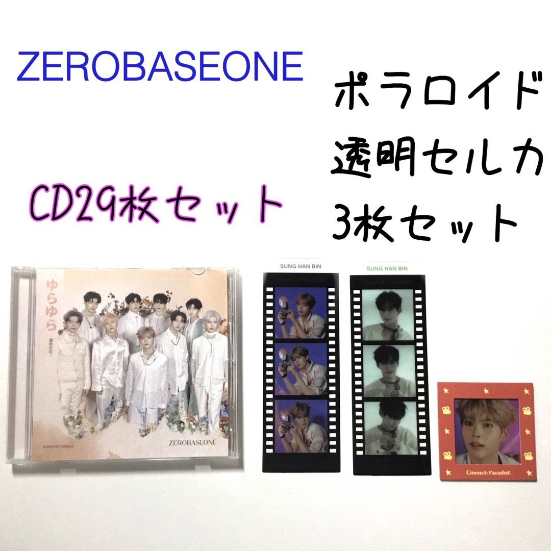 ZEROBASEONE - zerobaseone ゆらゆらCDセット29枚 ハンビン透明 ZEROBASEONE - zerobaseone ゆらゆらCDセット29枚 ハンビン透明