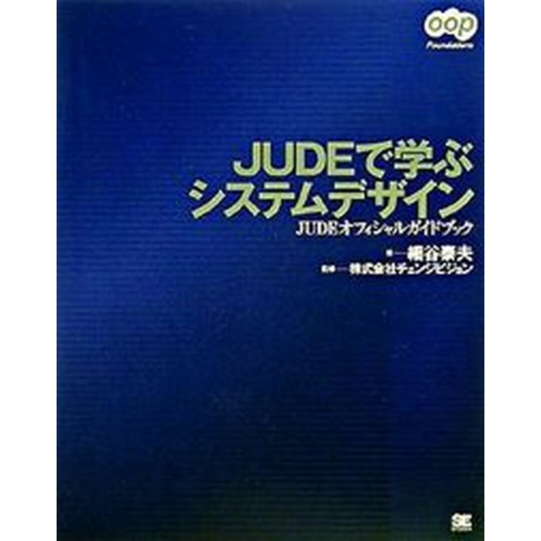 JUDEで学ぶシステムデザイン JUDEオフィシャルガイドブック/翔泳社/細谷泰夫(大型本) エンタメ/ホビーのエンタメ その他(その他)の商品写真