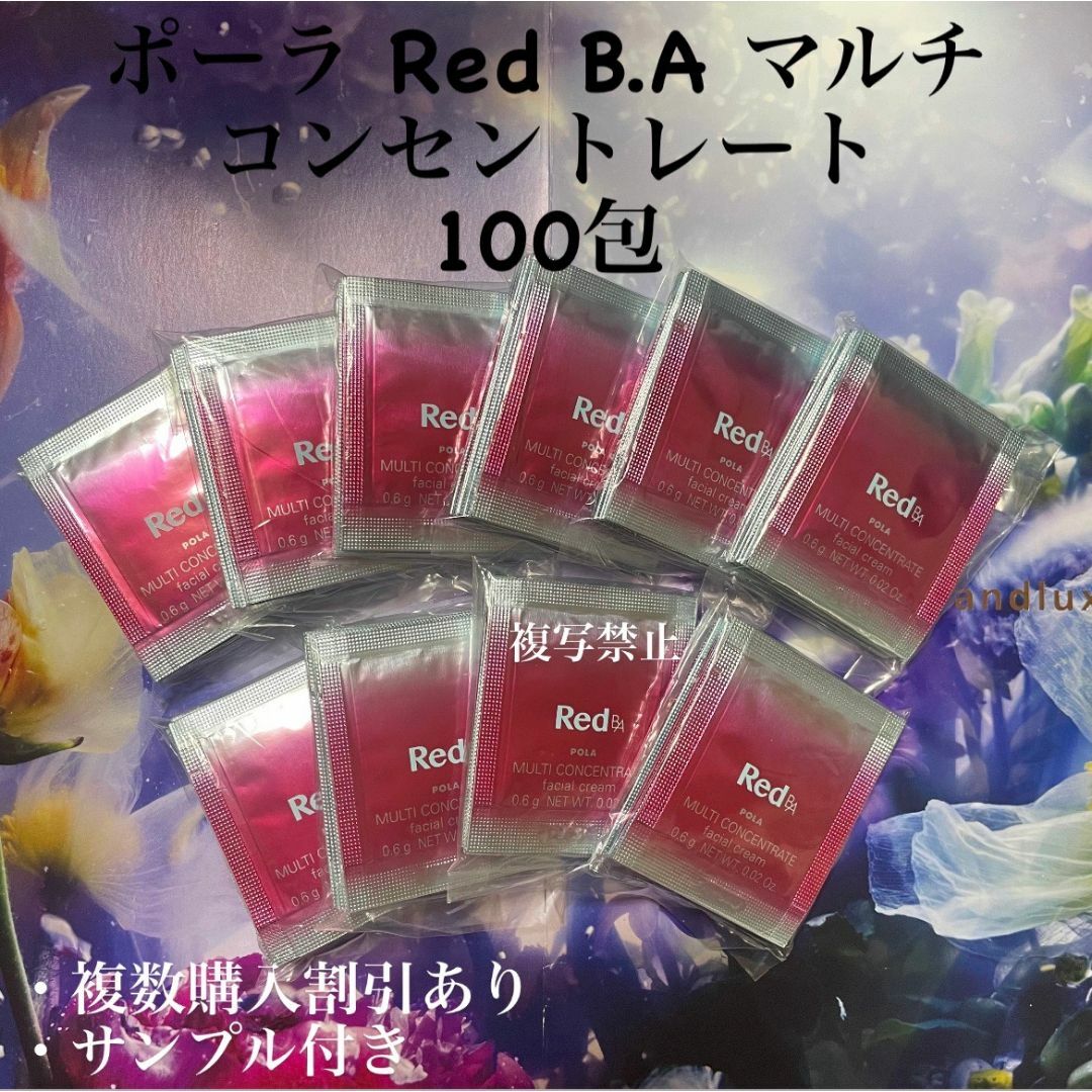 POLA - 新品ポーラRed B.A マルチコンセントレート0.6g×100包の POLA - 新品ポーラRed B.A マルチコンセントレート0.6g×100包の