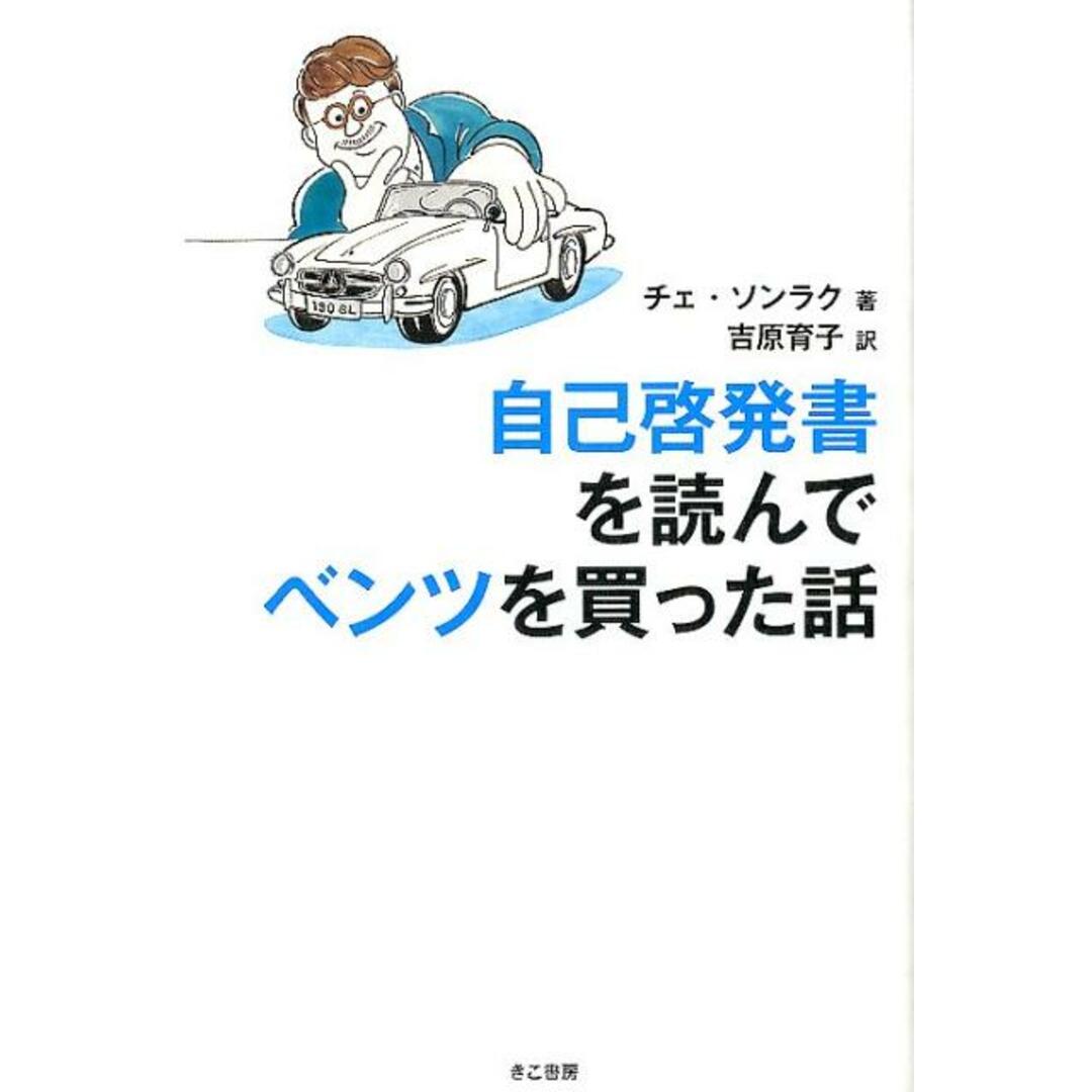 自己啓発書を読んでベンツを買った話 /きこ書房/チェソンラク(単行本) エンタメ/ホビーの本(ビジネス/経済)の商品写真