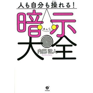 人も自分も操れる！暗示大全   /すばる舎/内藤誼人（単行本）(人文/社会)