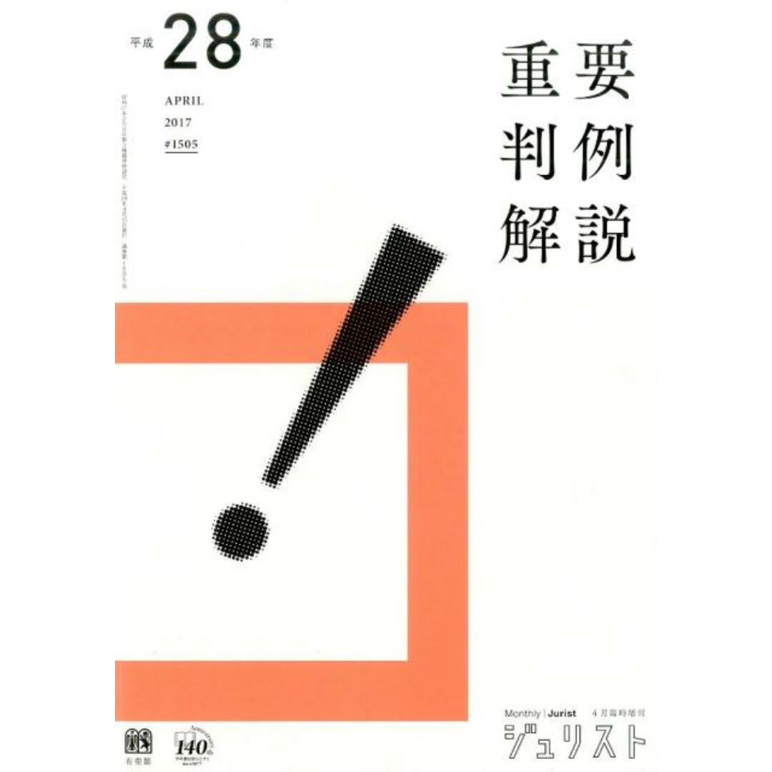 重要判例解説 平成28年度 /有斐閣(ムック) エンタメ/ホビーのエンタメ その他(その他)の商品写真