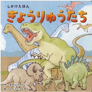 きょうりゅうたち/コクヨ/きのしたけい（単行本（ソフトカバー））(絵本/児童書)