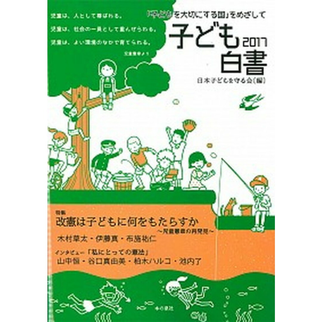 子ども白書 「子どもを大切にする国」をめざして 2017 /本の泉社/日本子どもを守る会(単行本) エンタメ/ホビーの本(人文/社会)の商品写真