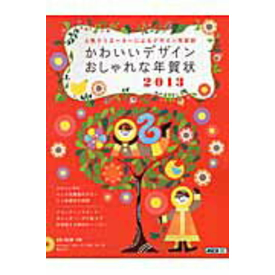かわいいデザインおしゃれな年賀状 人気クリエ-タ-によるデザイン年賀状 2013/アスキ-・メディアワ-クス/アスキ-・メディアワ-クス(大型本) エンタメ/ホビーの本(住まい/暮らし/子育て)の商品写真