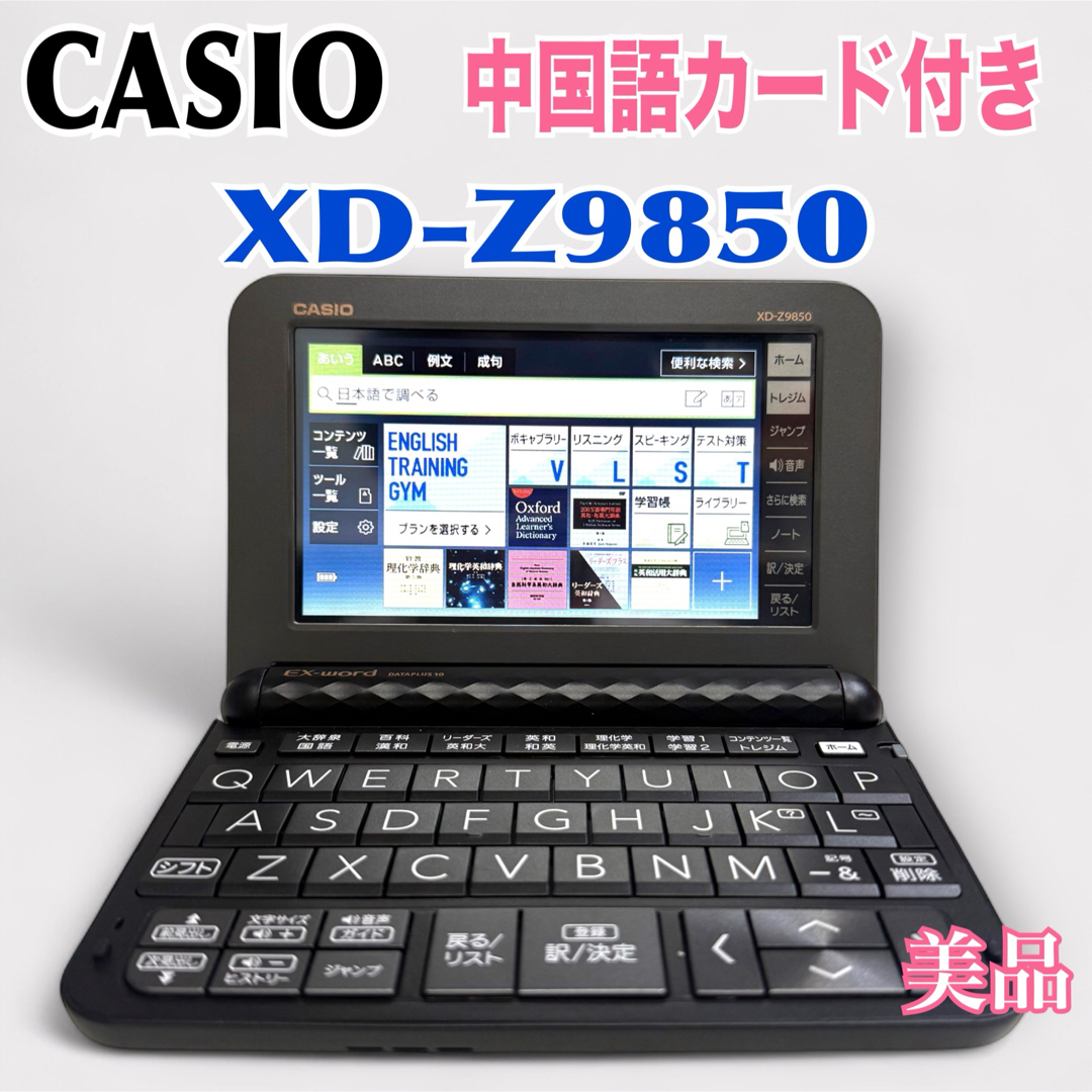 CASIO - CASIOEX-word XD-Z9850 理化学 中国語カード付き ケース CASIO - CASIOEX-word XD-Z9850 理化学 中国語カード付き ケース