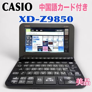 CASIO - CASIOEX-word XD-Z9850 理化学 中国語カード付き ケース CASIO - CASIOEX-word XD-Z9850 理化学 中国語カード付き ケース