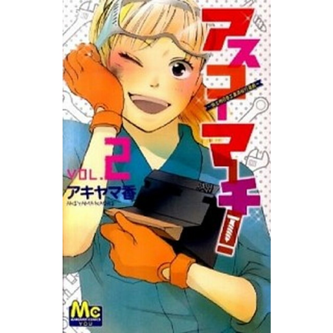 アスコ-マ-チ! 県立明日香工業高校行進曲 vol.2 /集英社/アキヤマ香(コミック) エンタメ/ホビーの漫画(少女漫画)の商品写真