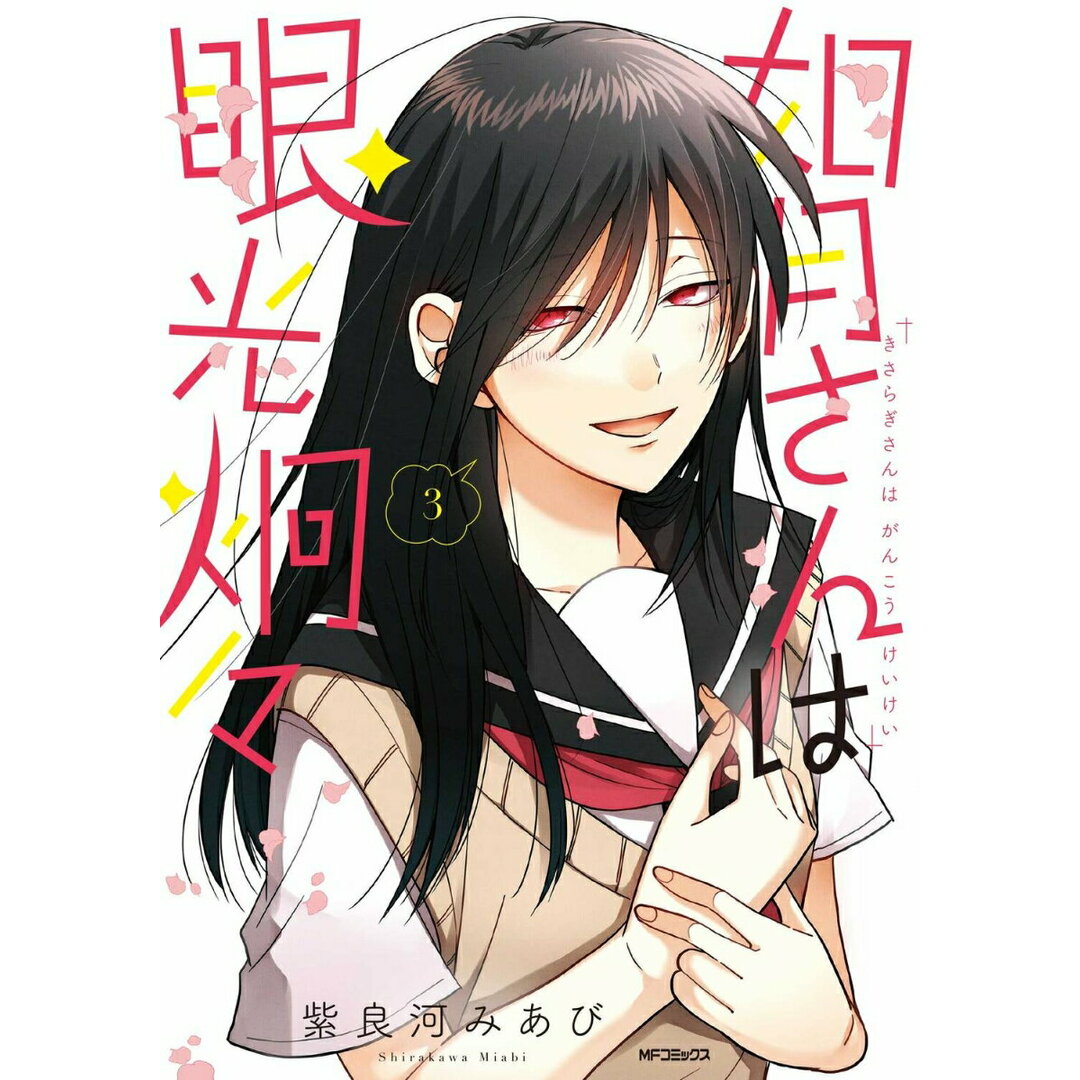 如月さんは眼光炯々 3/KADOKAWA/紫良河みあび(コミック) エンタメ/ホビーのエンタメ その他(その他)の商品写真