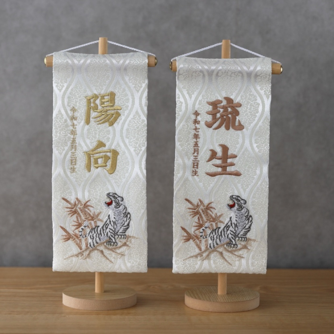 名前旗 白虎 25cm 金襴生地×総刺繍【スタンド付/送料無料 名前旗 白虎 25cm 金襴生地×総刺繍【スタンド付/送料無料