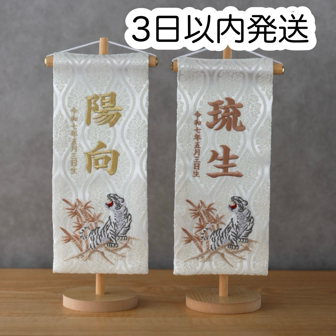 名前旗 白虎 25cm 金襴生地×総刺繍【スタンド付/送料無料 名前旗 白虎 25cm 金襴生地×総刺繍【スタンド付/送料無料