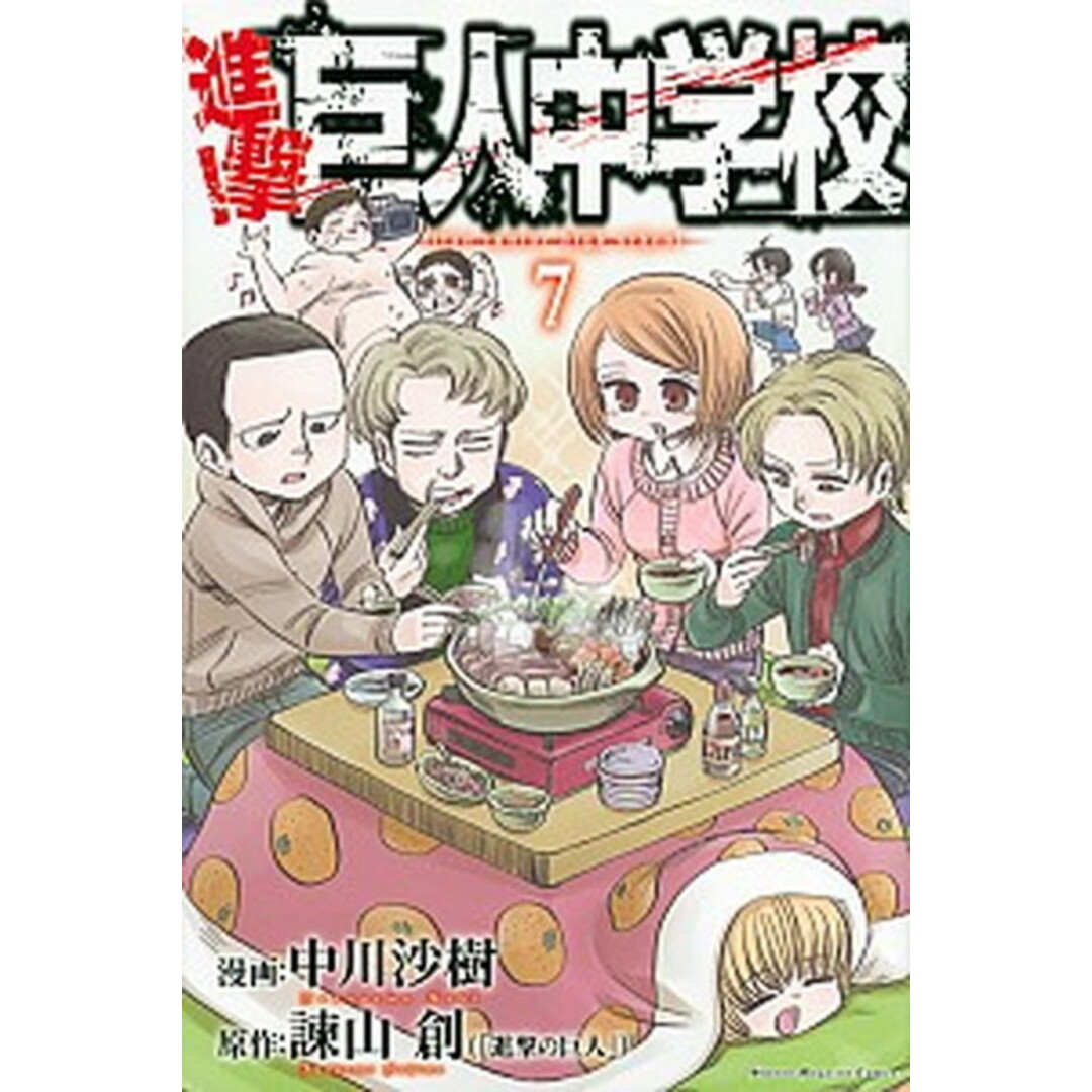 進撃!巨人中学校 7 /講談社/中川沙樹(コミック) エンタメ/ホビーの漫画(少年漫画)の商品写真