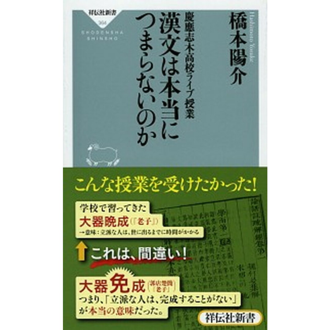 漢文は本当につまらないのか 慶應志木高校ライブ授業 /祥伝社/橋本陽介(新書) エンタメ/ホビーのエンタメ その他(その他)の商品写真