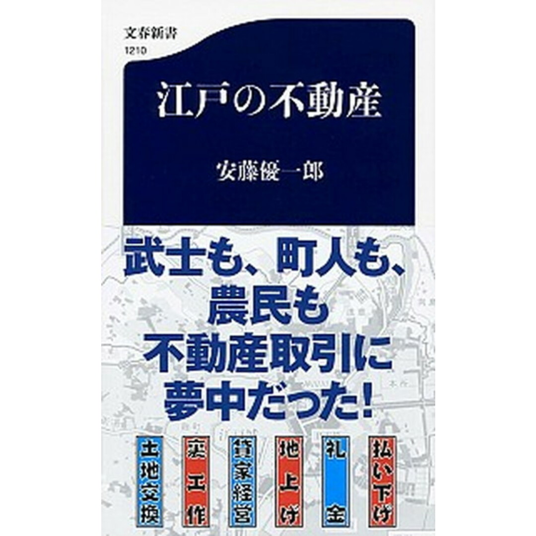 江戸の不動産 /文藝春秋/安藤優一郎(新書) エンタメ/ホビーのエンタメ その他(その他)の商品写真