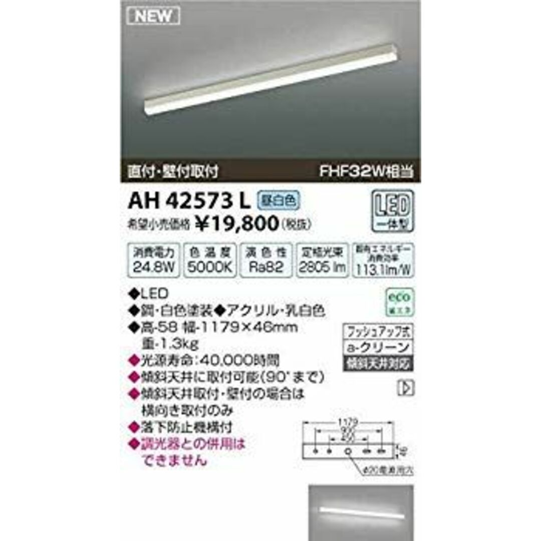 コイズミ照明 キッチンライト(FHF32W相当)直付・壁付取付(昼白色) AH42573L w17b8b5 スマホ/家電/カメラの生活家電(その他)の商品写真