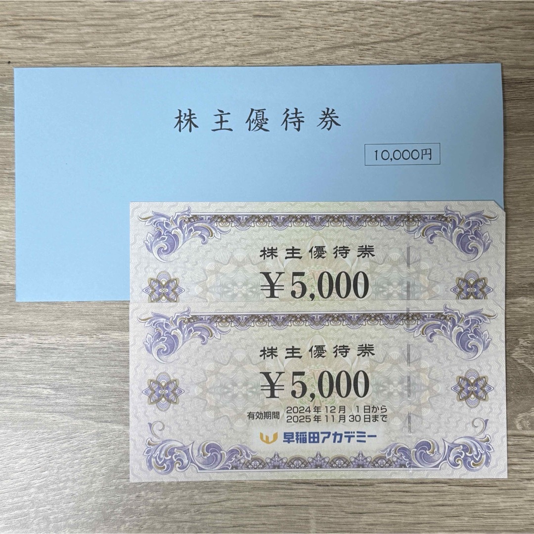 早稲田アカデミー株主優待券 10000円分 チケットの優待券/割引券(その他)の商品写真