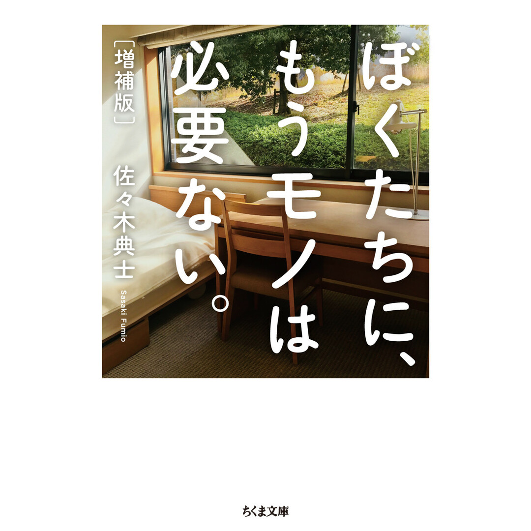 ぼくたちに、もうモノは必要ない。 増補版/筑摩書房/佐々木典士(文庫) エンタメ/ホビーのエンタメ その他(その他)の商品写真