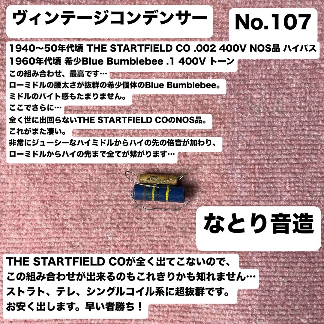 ヴィンテージコンデンサー なとり音造 STARTFIELD BBumblebeeの ヴィンテージコンデンサー なとり音造 STARTFIELD BBumblebeeの