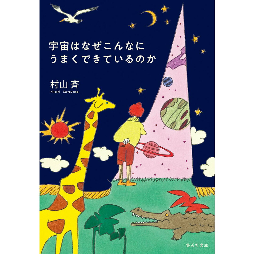 宇宙はなぜこんなにうまくできているのか/集英社/村山斉(文庫) エンタメ/ホビーの本(文学/小説)の商品写真