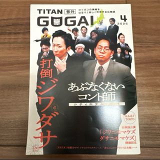 タイタンシネマライブ　フライヤー　TAITAN GOGAI 号外 2025年4月(お笑い芸人)