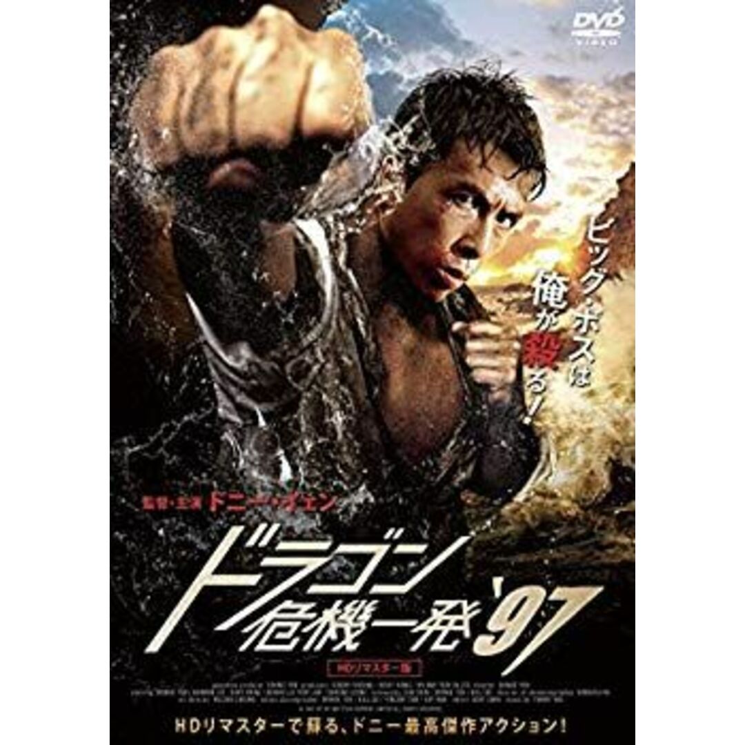 Amazon.co.jp: ドラゴン危機一発'97＜HDリマスター版＞ [DVD] : DVD