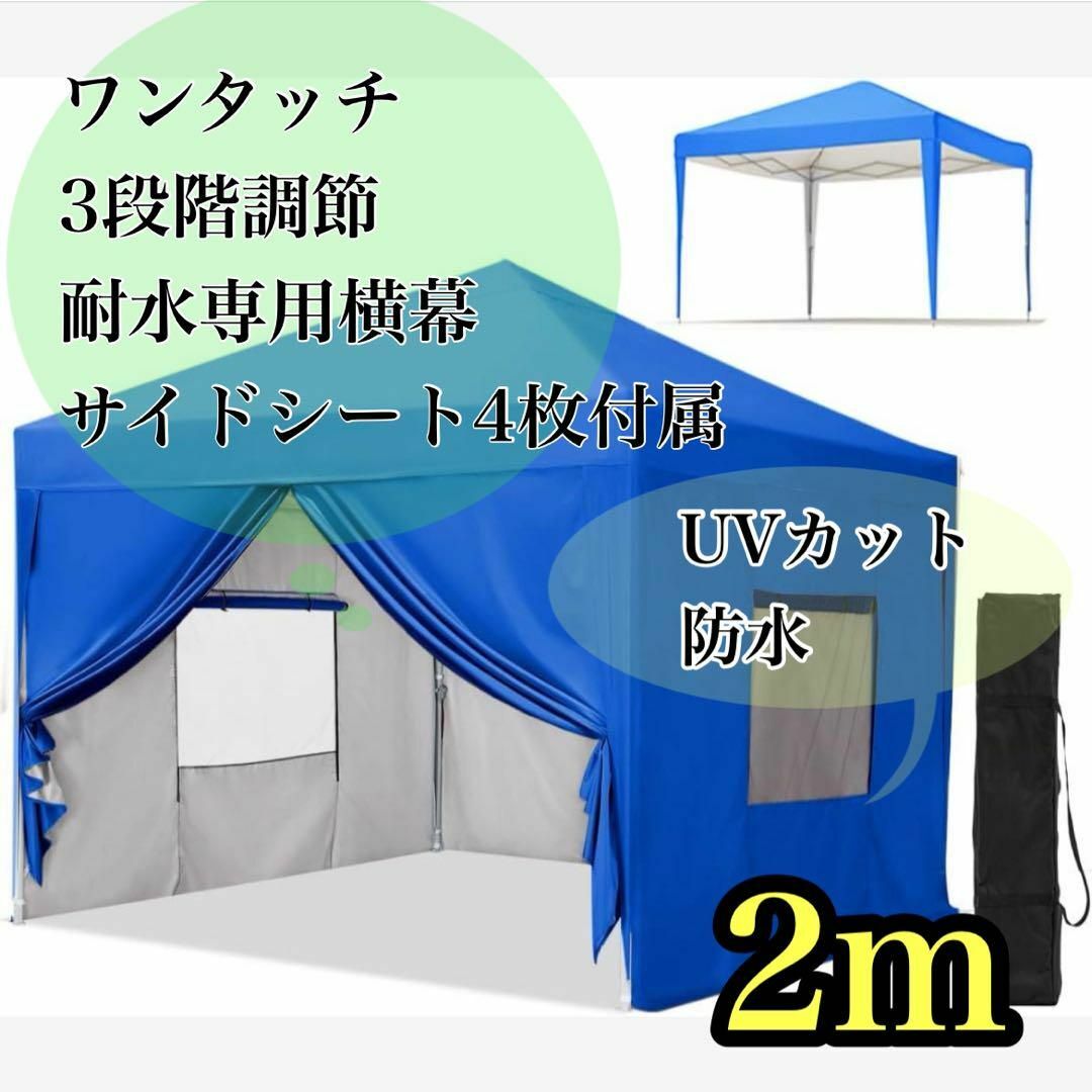ワンタッチ タープテント 3段階調節 2m 耐水専用横幕/サイドシート4枚付属