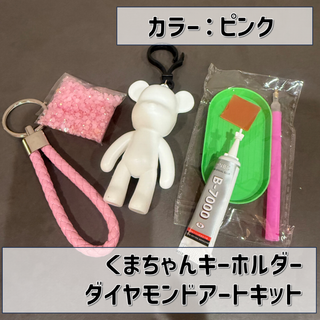 くまちゃんキーホルダー  ダイヤモンドアートキット(その他)