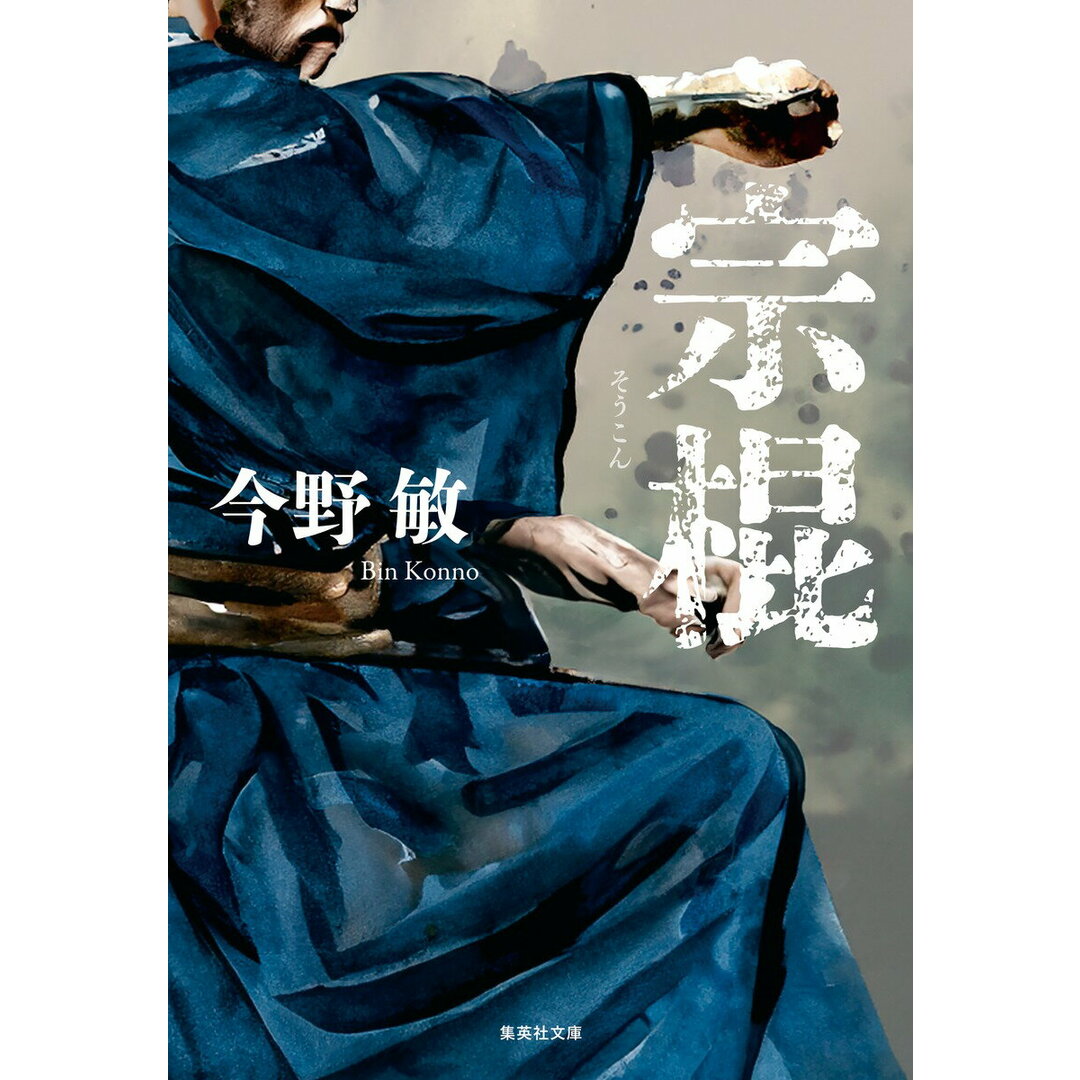 宗棍/集英社/今野敏(文庫) エンタメ/ホビーの本(文学/小説)の商品写真