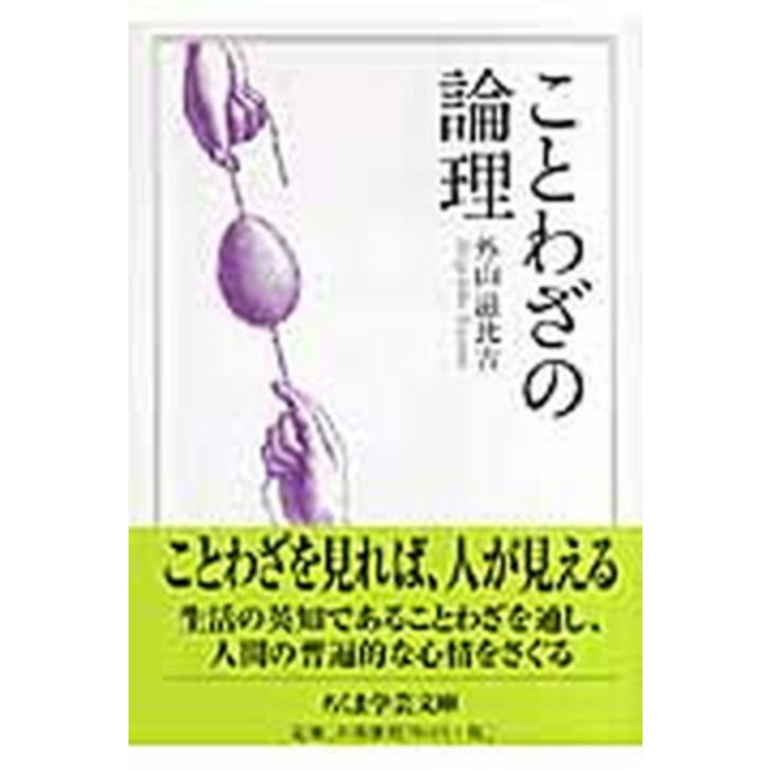 ことわざの論理 /筑摩書房/外山滋比古(文庫) エンタメ/ホビーのエンタメ その他(その他)の商品写真