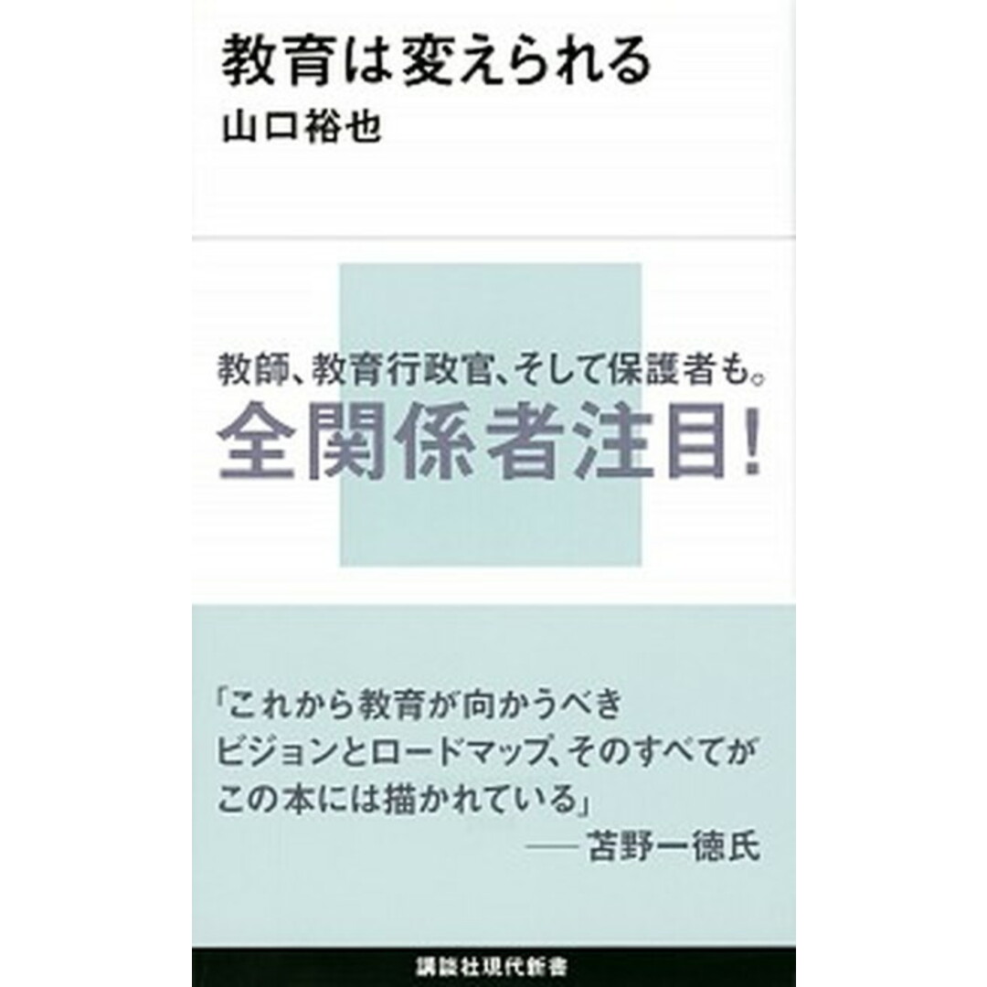教育は変えられる /講談社/山口裕也(新書) エンタメ/ホビーのエンタメ その他(その他)の商品写真