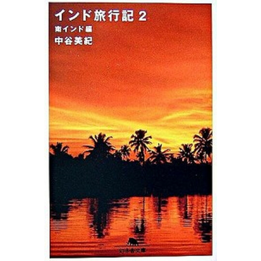 インド旅行記 2(南インド編) /幻冬舎/中谷美紀(文庫) エンタメ/ホビーのエンタメ その他(その他)の商品写真