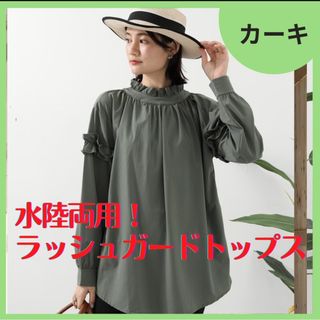 水陸両用 ラッシュガード 長袖 フリル トップス 水着 カーキ