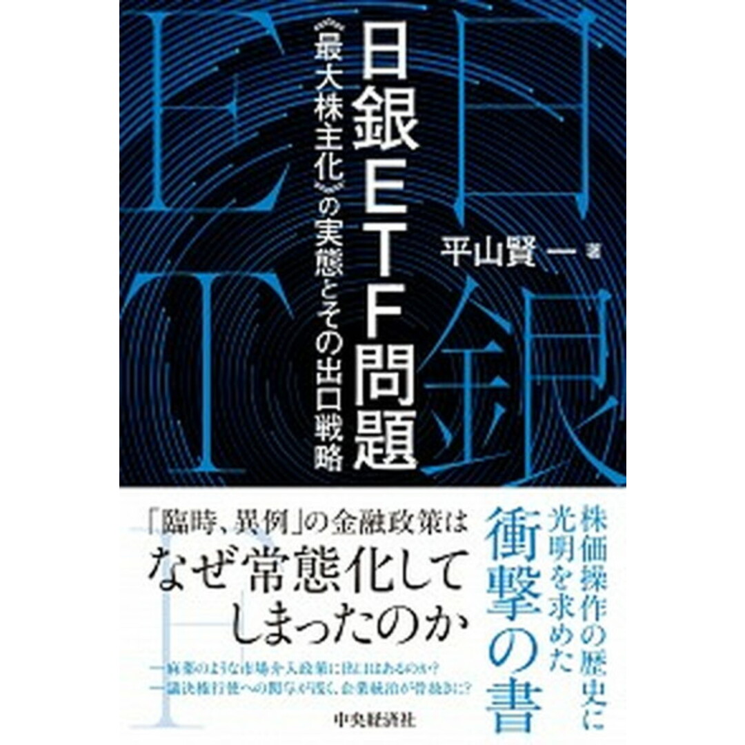 日銀ETF問題 《最大株主化》の実態とその出口戦略 /中央経済社/平山賢一(単行本) エンタメ/ホビーの本(ビジネス/経済)の商品写真