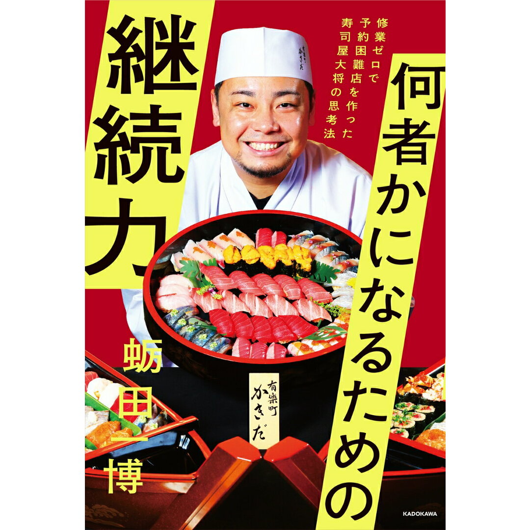 何者かになるための継続力 修業ゼロで予約困難店を作った寿司屋大将の思考法/KADOKAWA/蛎田一博(単行本) エンタメ/ホビーの本(ビジネス/経済)の商品写真