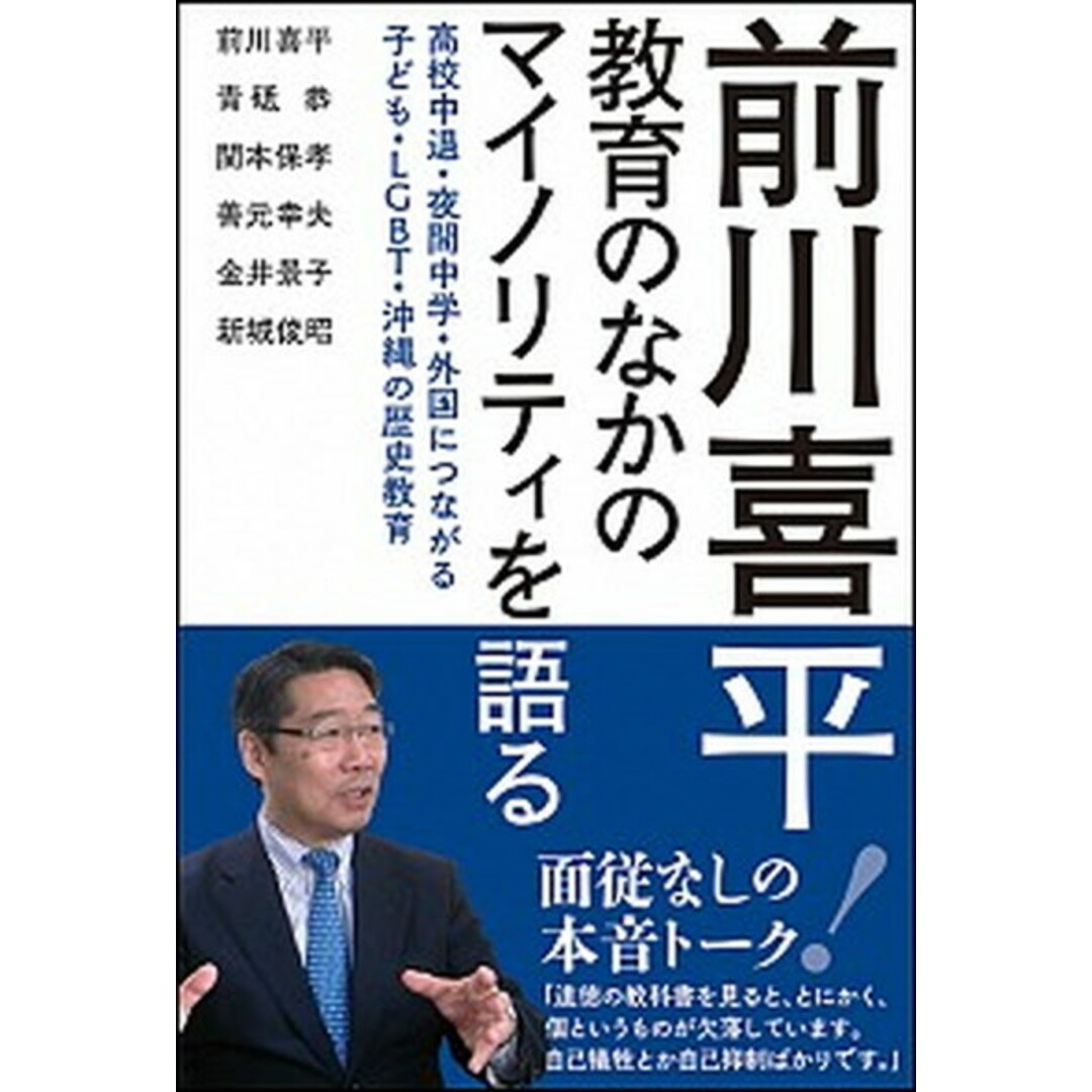 前川喜平教育のなかのマイノリティを語る 高校中退・夜間中学・外国につながる子ども・LGBT /明石書店/前川喜平(単行本) エンタメ/ホビーの本(文学/小説)の商品写真