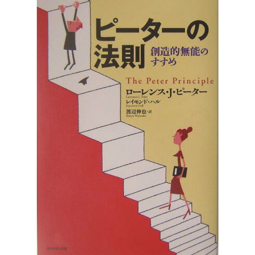 ピ-タ-の法則 創造的無能のすすめ /ダイヤモンド社/ロ-レンス・J.ピ-タ-(単行本) エンタメ/ホビーの本(ビジネス/経済)の商品写真
