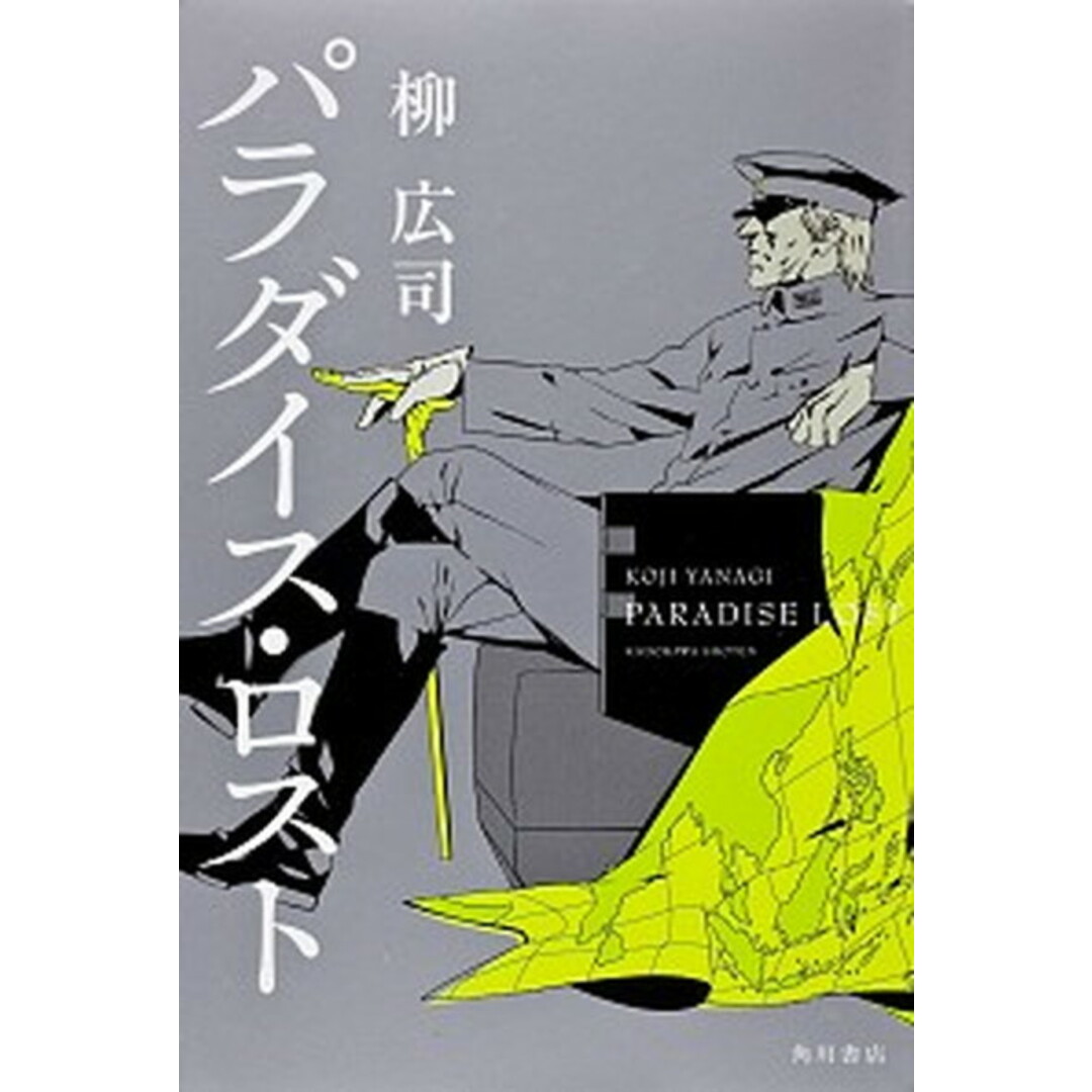パラダイス・ロスト /角川書店/柳広司(単行本) エンタメ/ホビーの本(文学/小説)の商品写真