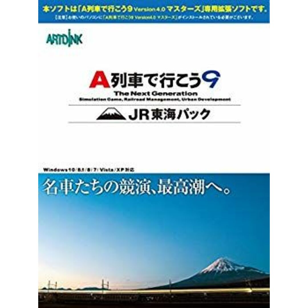 アートディンク A列車で行こう9 JR東海パック w17b8b5 エンタメ/ホビーのエンタメ その他(その他)の商品写真