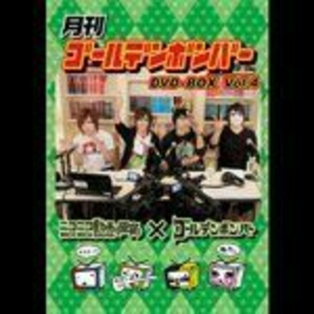 月刊ゴールデンボンバー Dvd-box Vol.4 ggw725x エンタメ/ホビーのエンタメ その他(その他)の商品写真