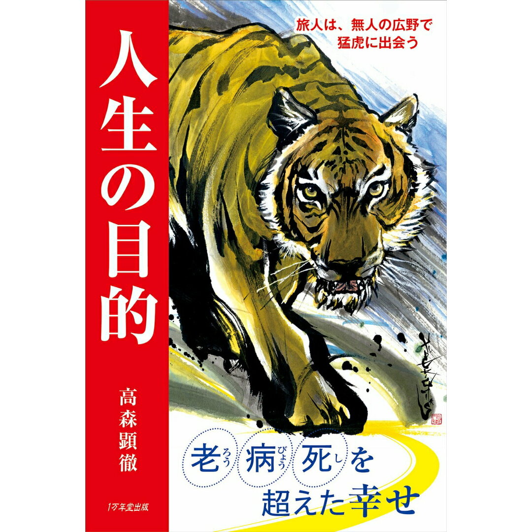 人生の目的 旅人は、無人の広野で猛虎に出会う 2版/1万年堂出版/高森顕徹(単行本) エンタメ/ホビーの本(人文/社会)の商品写真
