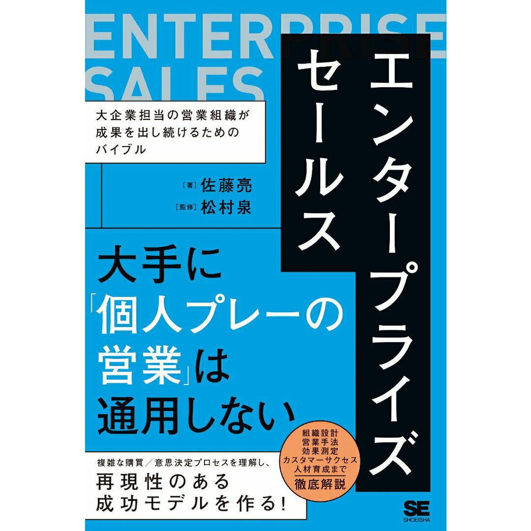 エンタープライズセールス 大企業担当の営業組織が成果を出し続けるためのバイブル/翔泳社/佐藤亮(単行本(ソフトカバー)) エンタメ/ホビーの本(ビジネス/経済)の商品写真