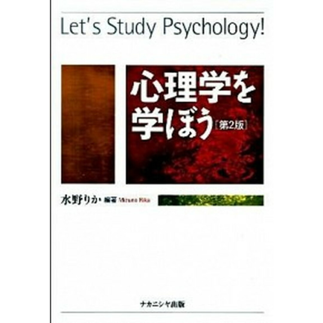 心理学を学ぼう 第2版/ナカニシヤ出版/水野りか(単行本) エンタメ/ホビーの本(人文/社会)の商品写真