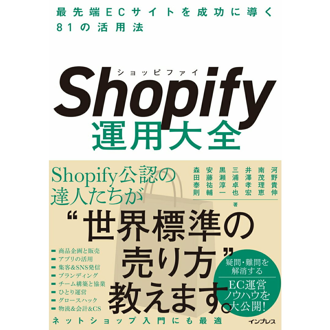 Shopify運用大全 最先端ECサイトを成功に導く81の活用法 /インプレス/河野貴伸(単行本(ソフトカバー)) エンタメ/ホビーの本(ビジネス/経済)の商品写真