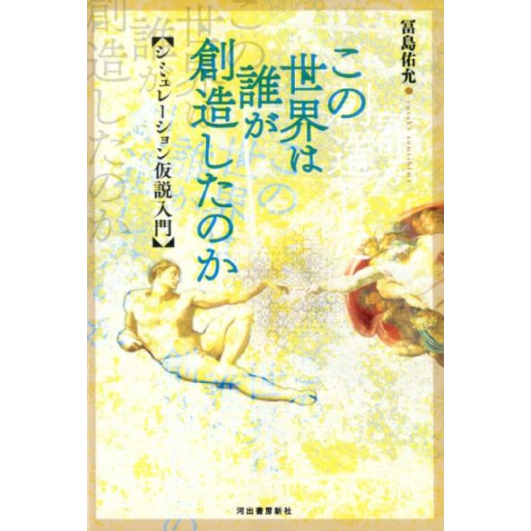 この世界は誰が創造したのか シミュレーション仮説入門 /河出書房新社/冨島佑允(単行本) エンタメ/ホビーの本(人文/社会)の商品写真