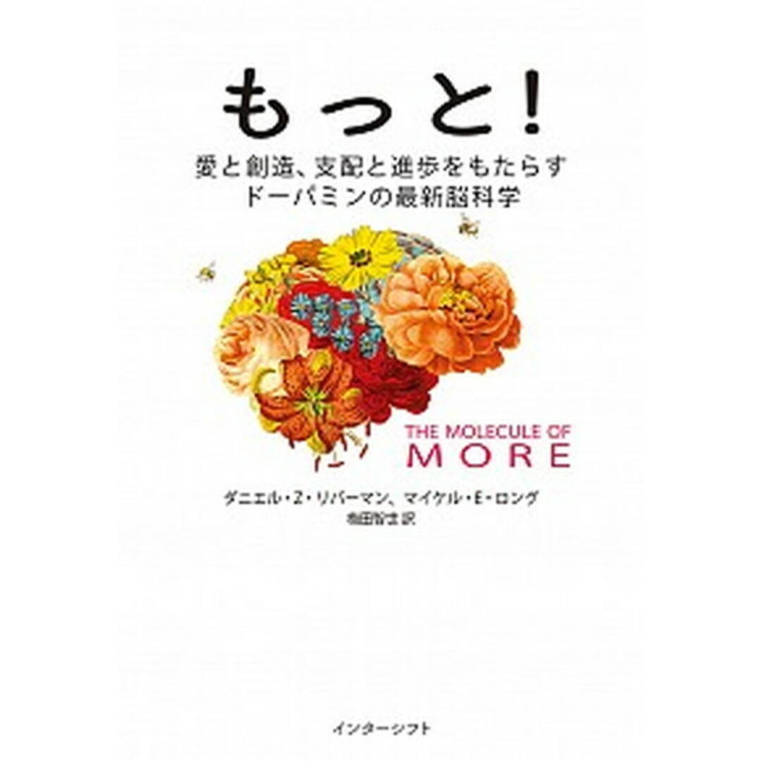 もっと! 愛と創造、支配と進歩をもたらすドーパミンの最新脳科 /インタ-シフト/ダニエル・Z.リーバーマン(単行本) エンタメ/ホビーの本(科学/技術)の商品写真