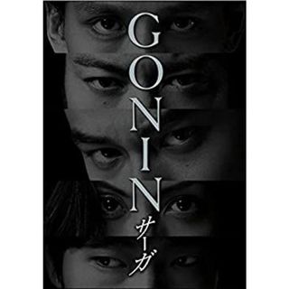 GONINサーガ ディレクターズ・ロングバージョン DVD BOX(その他)