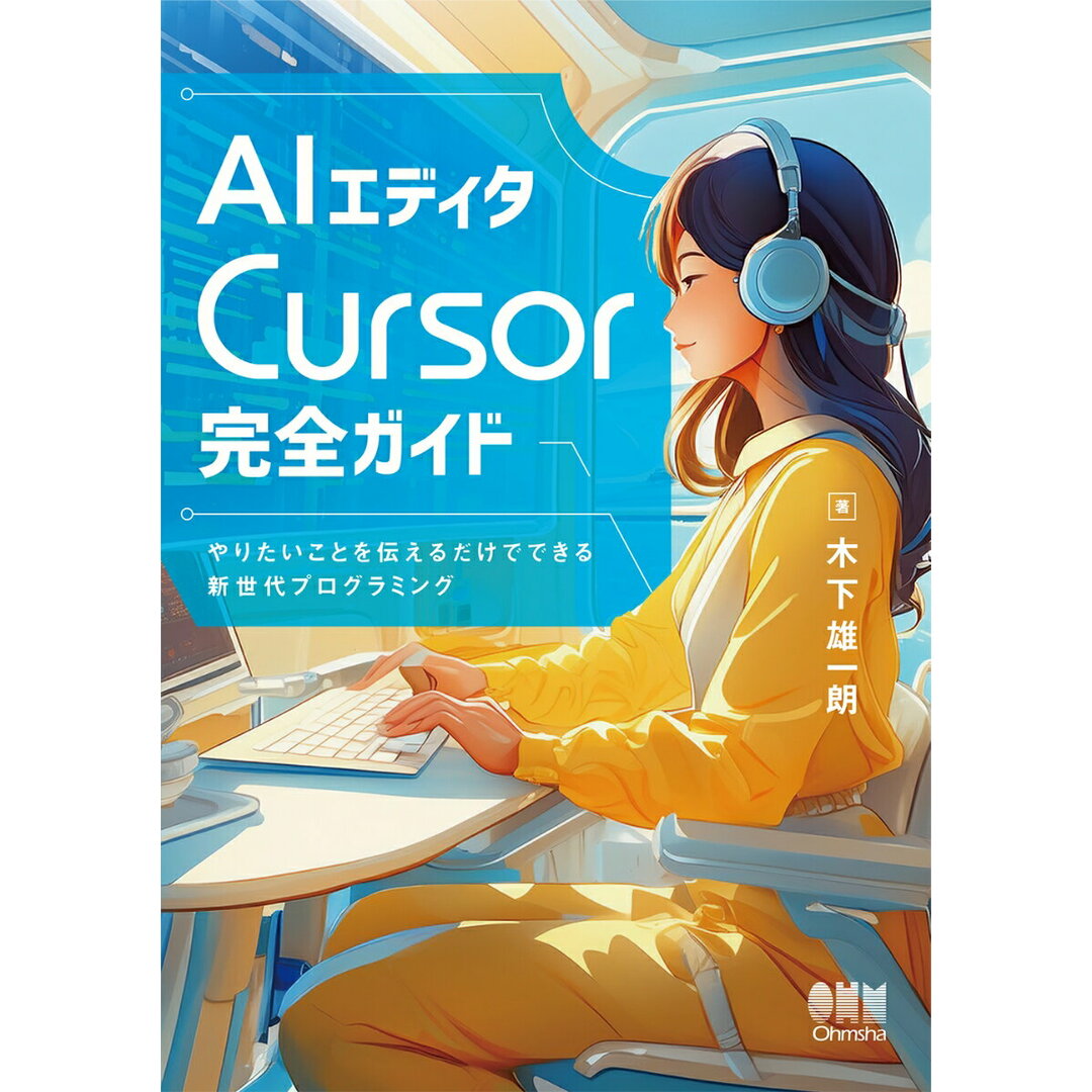 AIエディタCursor完全ガイド やりたいことを伝えるだけでできる新世代プログラミン/オ-ム社/木下雄一朗(単行本) エンタメ/ホビーのエンタメ その他(その他)の商品写真