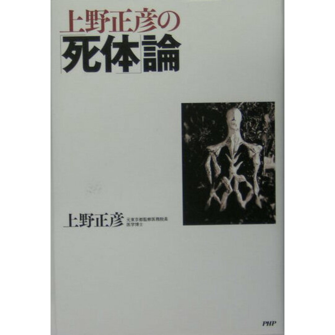 上野正彦の「死体」論 /PHP研究所/上野正彦(単行本) エンタメ/ホビーの本(健康/医学)の商品写真