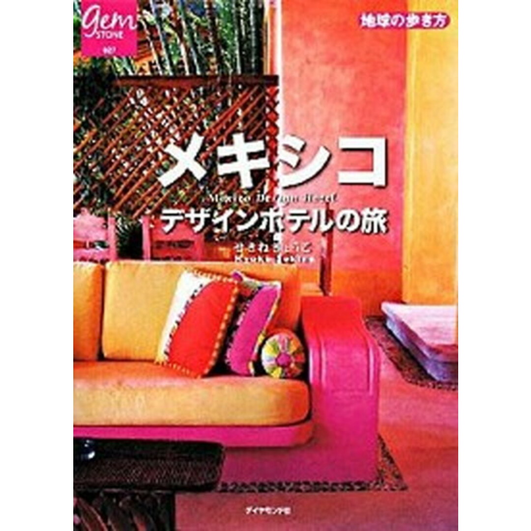 メキシコデザインホテルの旅 /ダイヤモンド・ビッグ社/せきねきょうこ(単行本) エンタメ/ホビーの本(ビジネス/経済)の商品写真