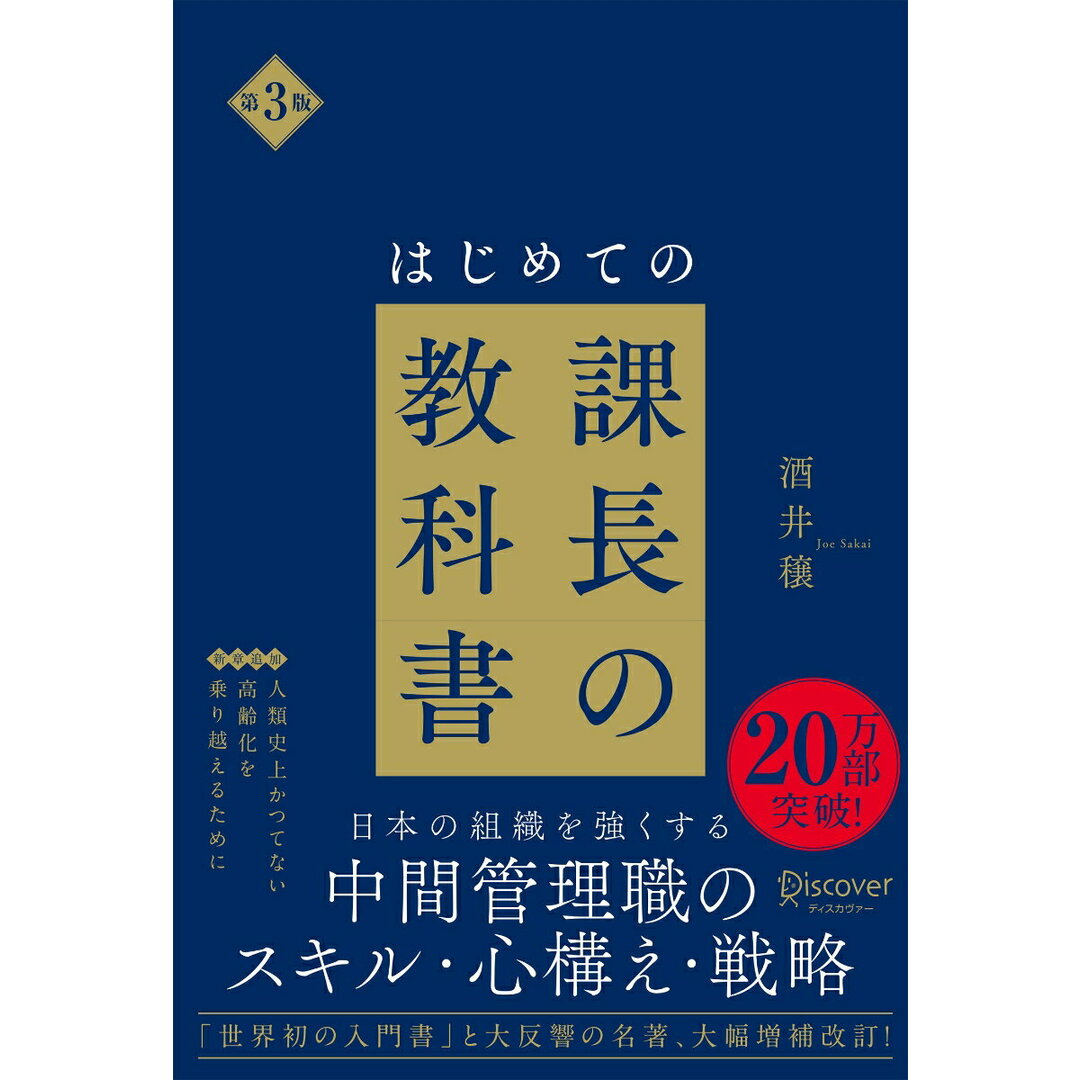はじめての課長の教科書 第3版/ディスカヴァ-・トゥエンティワン/酒井穣(単行本(ソフトカバー)) エンタメ/ホビーの本(ビジネス/経済)の商品写真